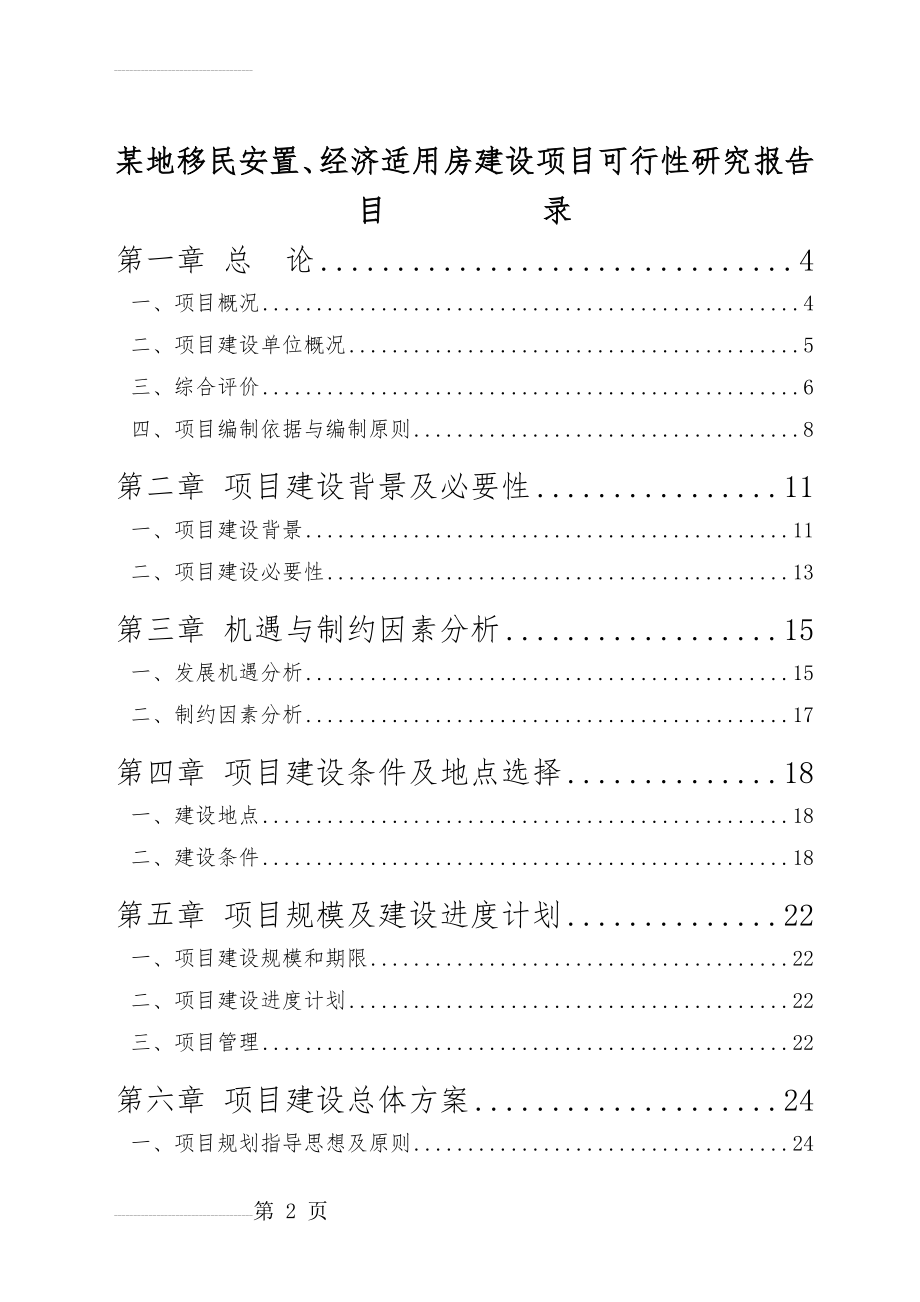 某地移民安置、经济适用房建设项目可行性研究报告(52页).doc_第2页