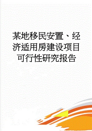 某地移民安置、经济适用房建设项目可行性研究报告(52页).doc