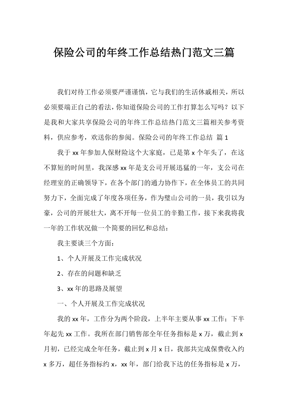 保险公司的年终工作总结热门范文三篇.docx_第1页