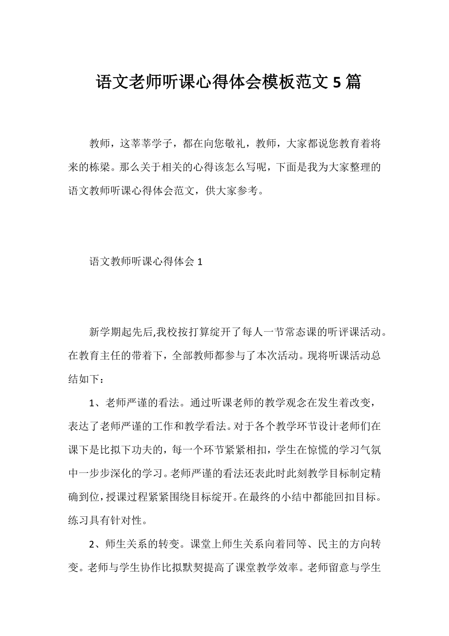 语文老师听课心得体会模板范文5篇.docx_第1页