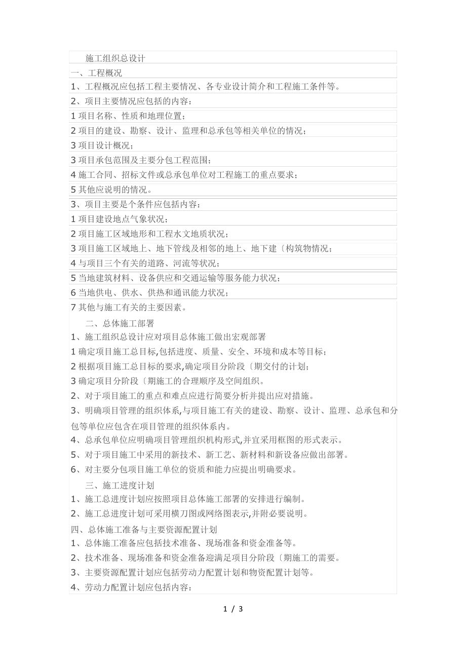 工程施工组织设计方案大纲.pdf_第1页