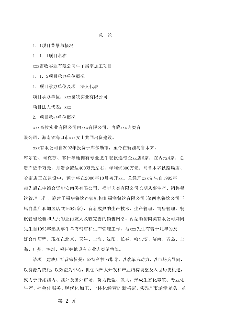 某畜牧公司牛羊屠宰加工项目可行性研究报告(74页).doc_第2页