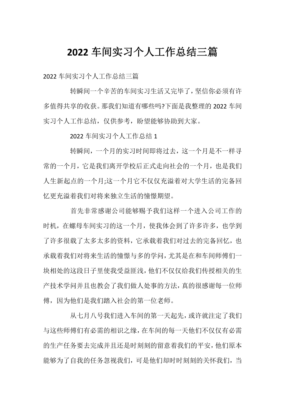 2022车间实习个人工作总结三篇.docx_第1页