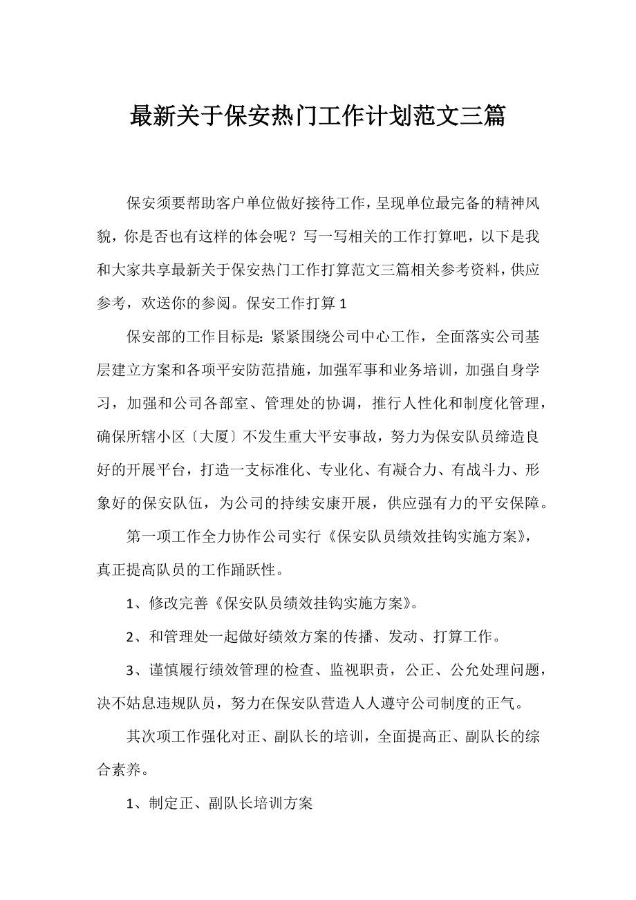 保安热门工作计划范文三篇.docx_第1页