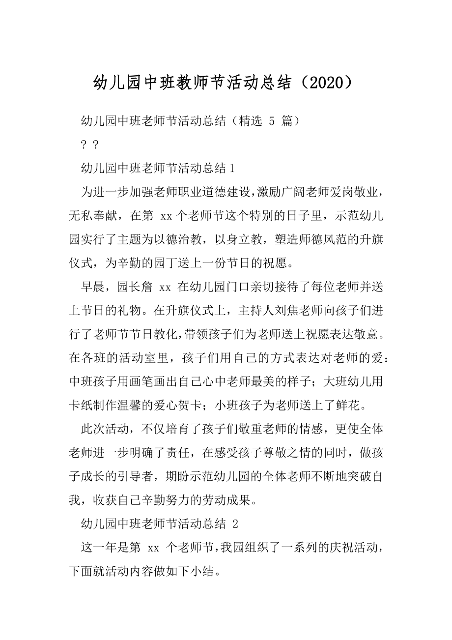 幼儿园中班教师节活动总结（2020）.docx_第1页