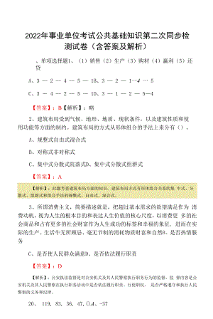 2022年事业单位考试公共基础知识第二次同步检测试卷（含答案及解析）.docx