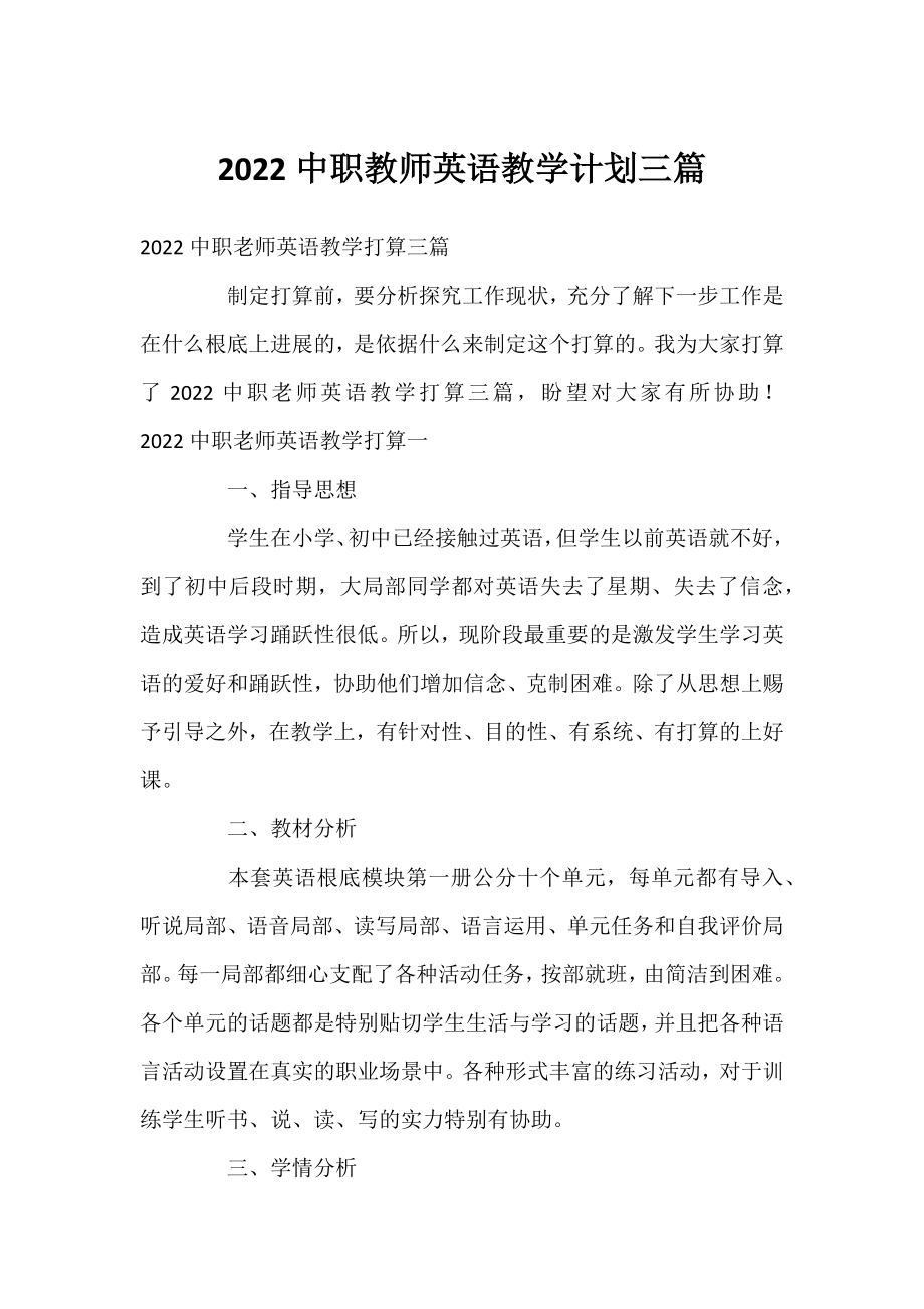 2022中职教师英语教学计划三篇.docx_第1页