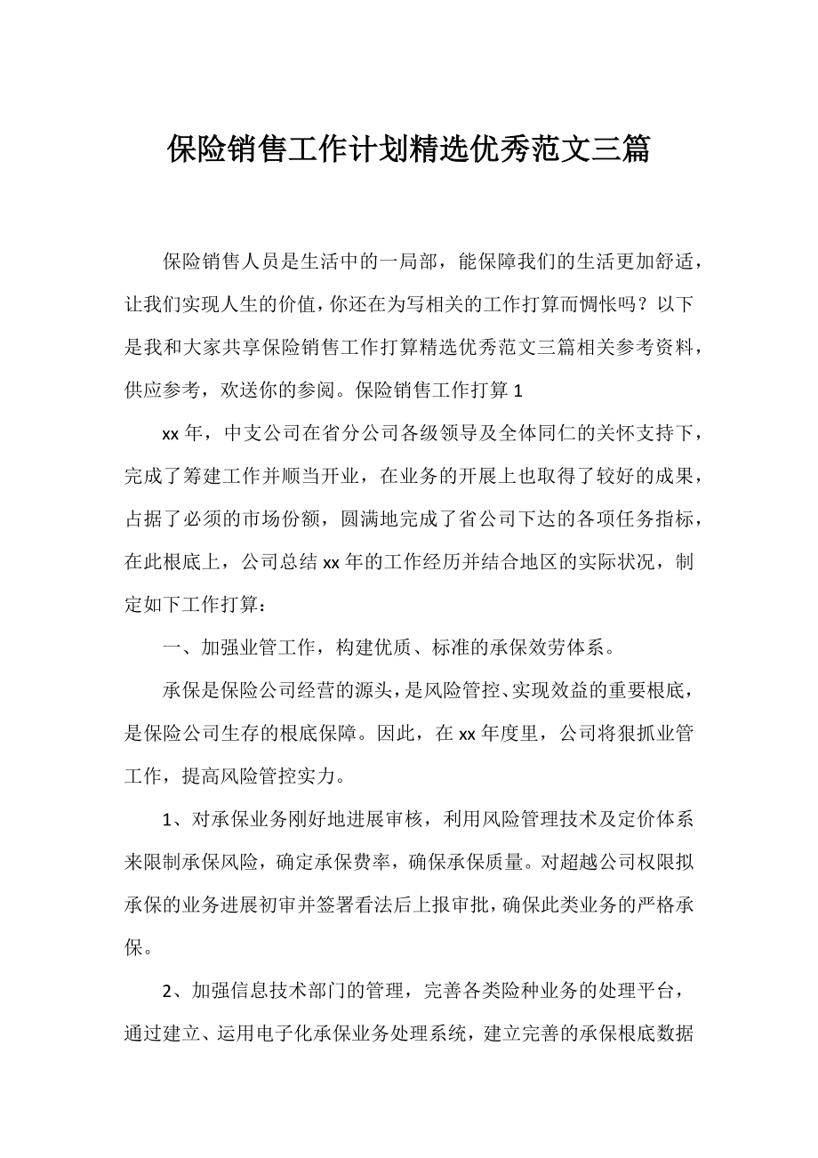 保险销售工作计划精选优秀范文三篇.docx_第1页