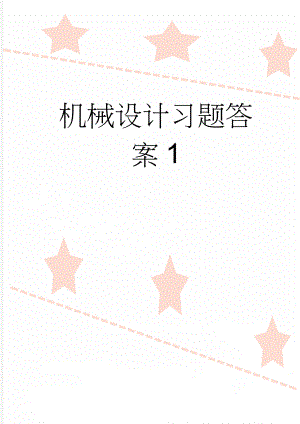 机械设计习题答案1(26页).doc