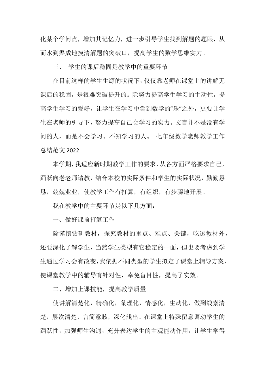 七年级数学教师教学工作总结范文2022.docx_第2页