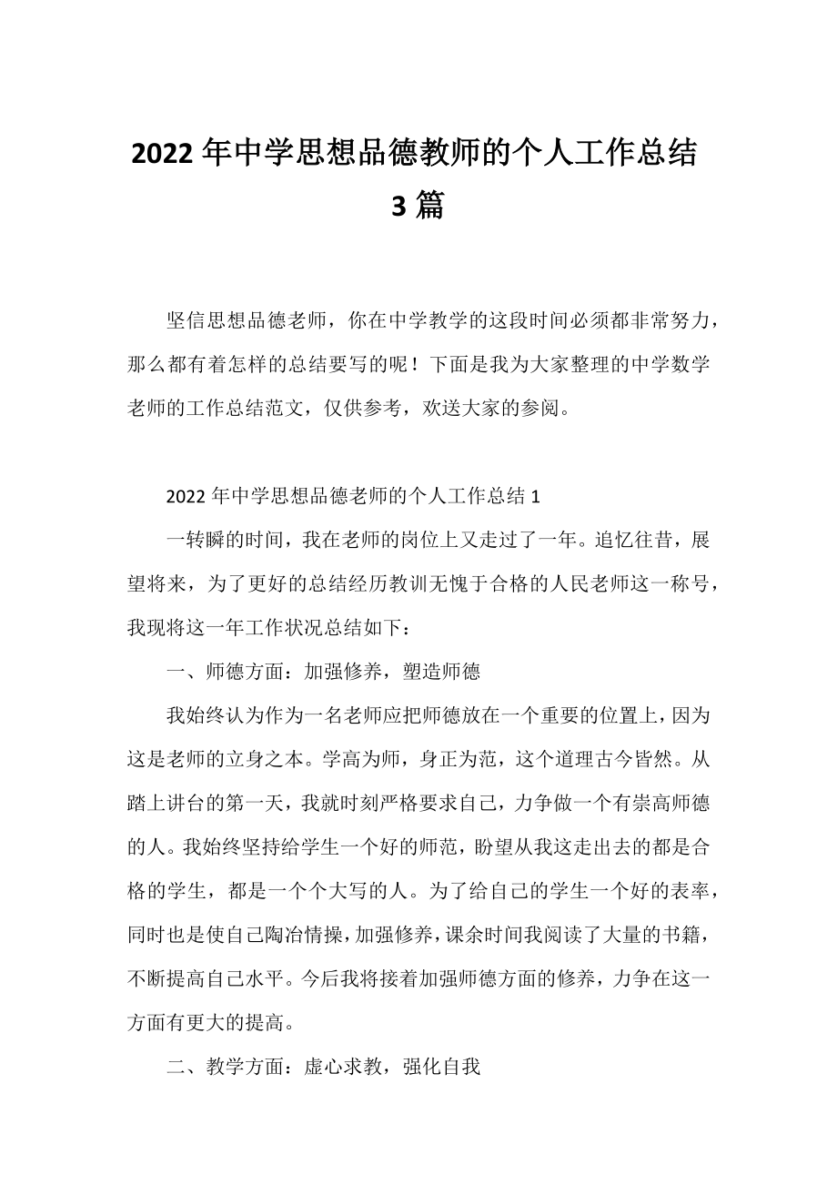 2022年中学思想品德教师的个人工作总结3篇.docx_第1页