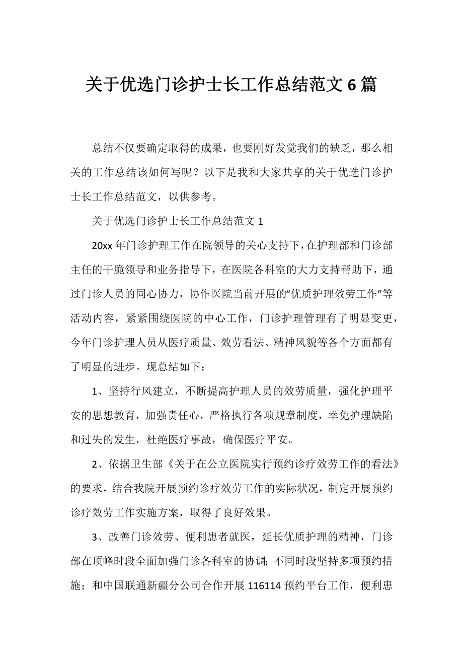 优选门诊护士长工作总结范文6篇.docx_第1页