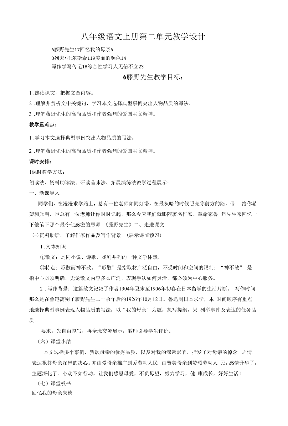 部编版八年级语文上册第二单元全单元教案教学设计（含写作及综合性学习）.docx_第1页