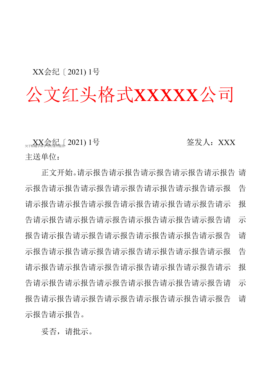 请示报告公文红头格式模板.docx_第2页