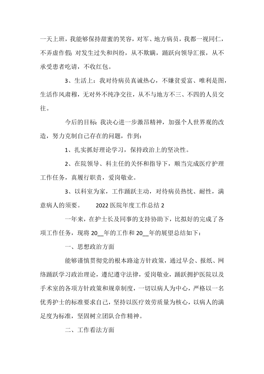 2022医院年度工作总结汇集三篇.docx_第2页