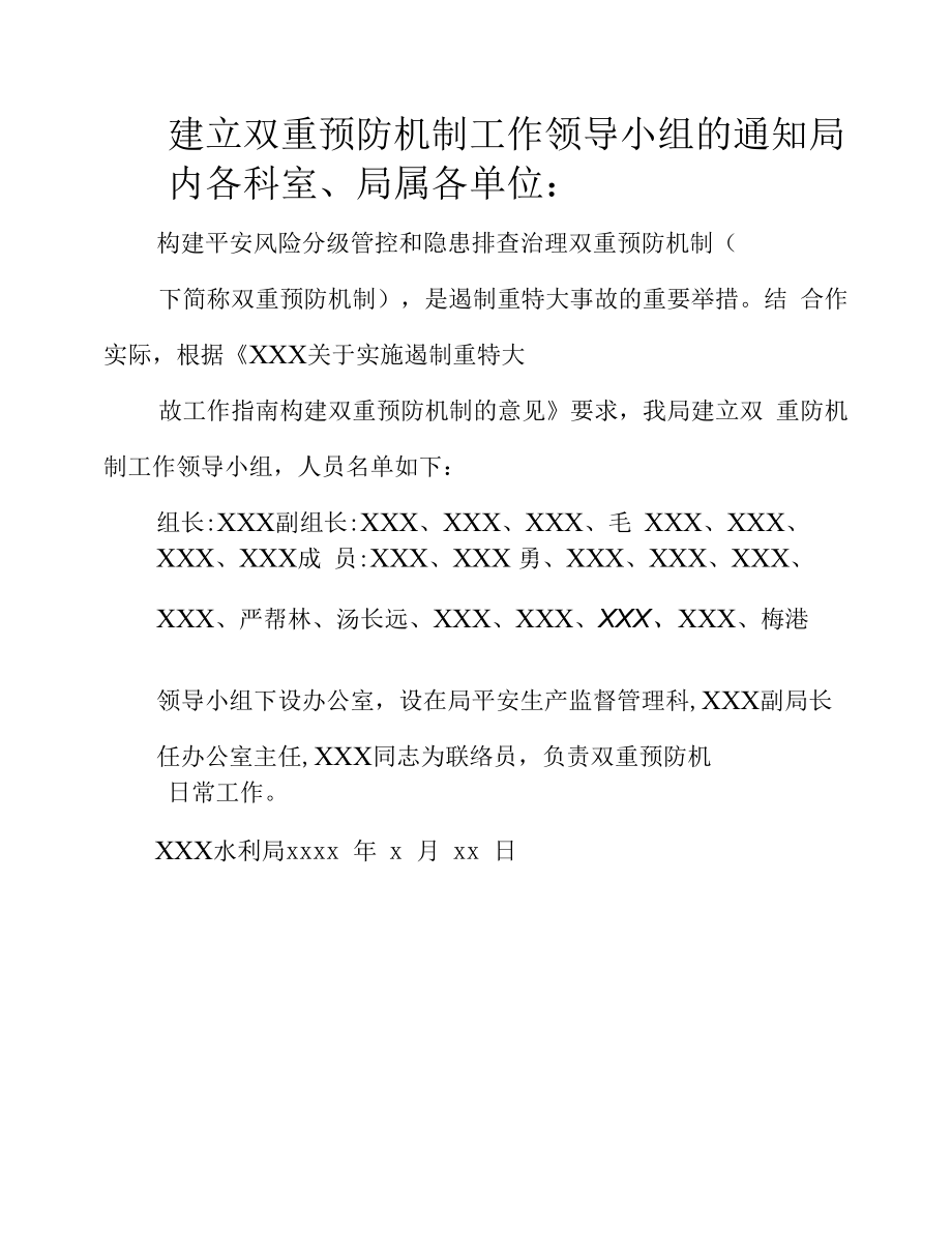 建立双重预防 机制工作领导小组的通知.docx_第1页