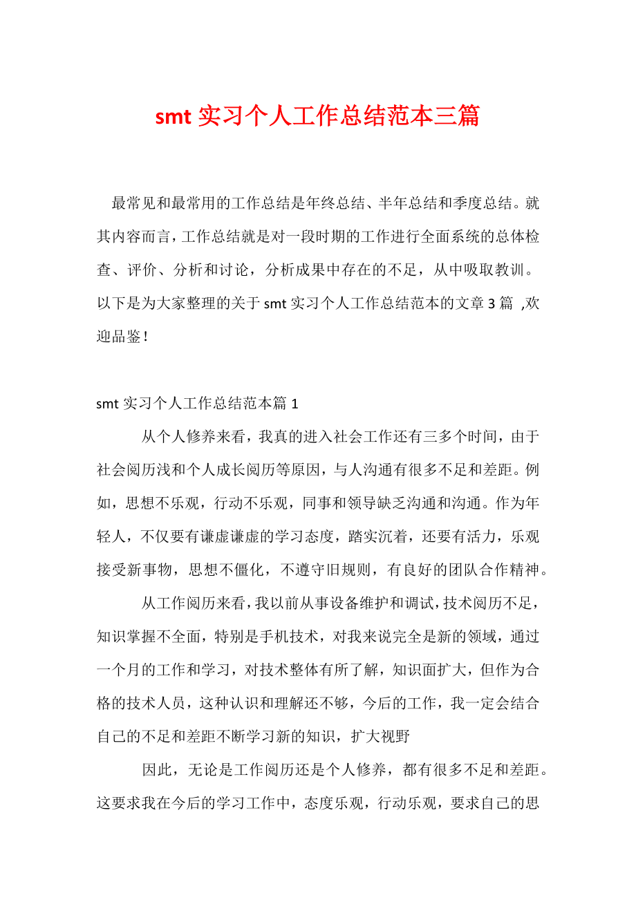 smt实习个人工作总结范本三篇.docx_第1页