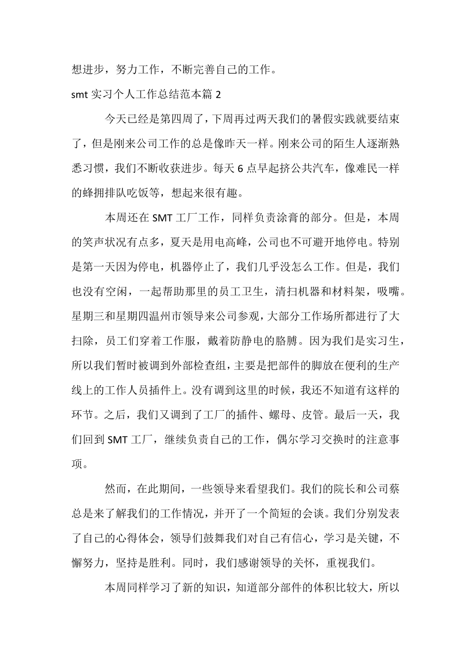 smt实习个人工作总结范本三篇.docx_第2页