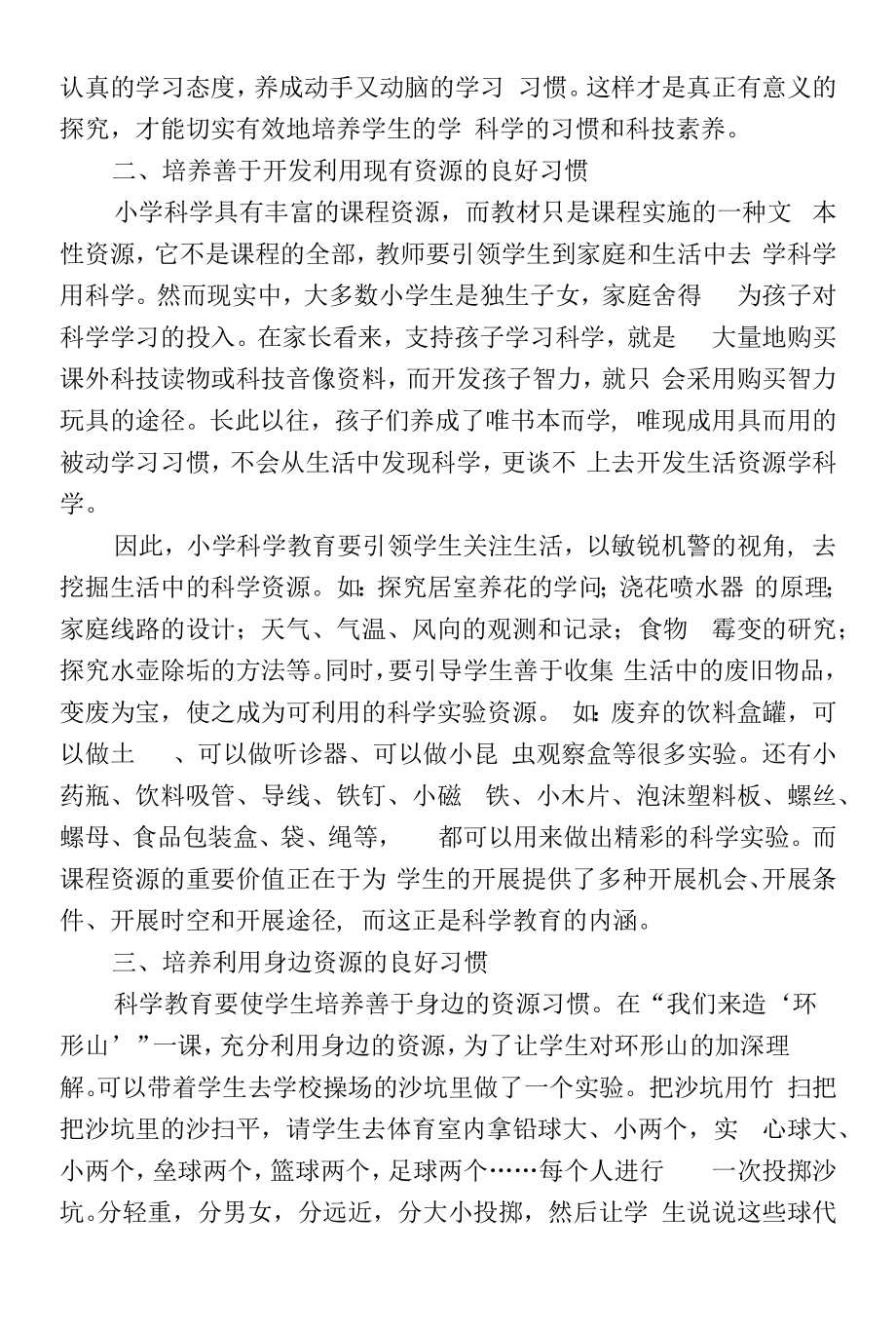 教育教学设计：小学生科学学习习惯养成方案.docx_第2页