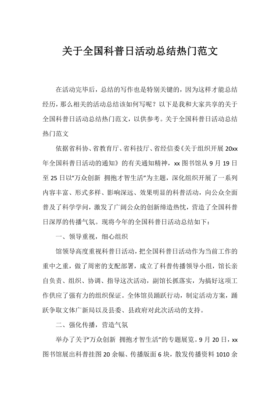 全国科普日活动总结热门范文.docx_第1页