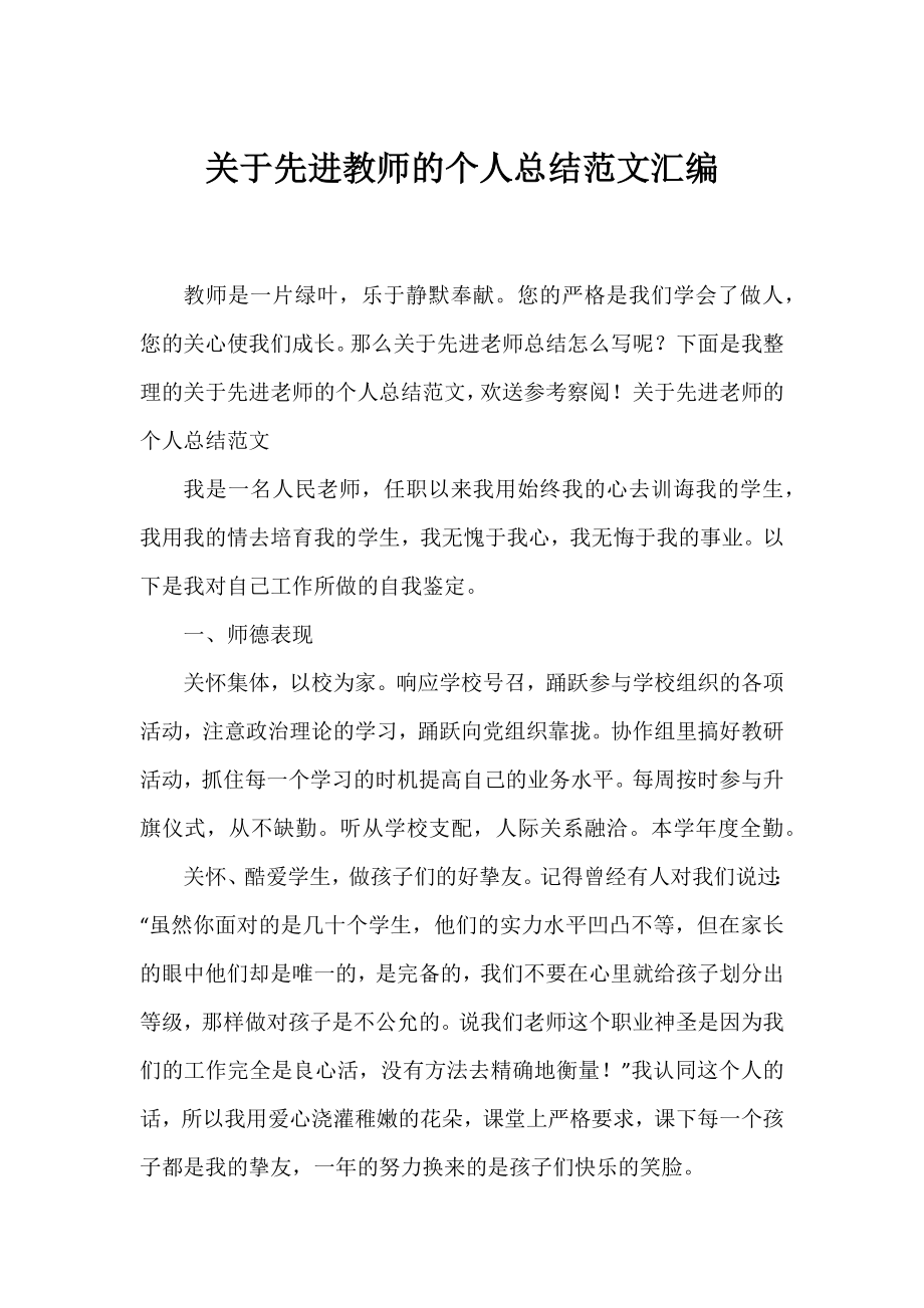 先进教师的个人总结范文汇编.docx_第1页