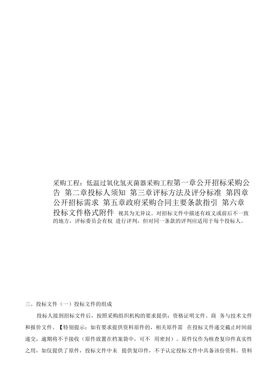 低温过氧化氢灭菌器采购项目招标文件.docx_第1页