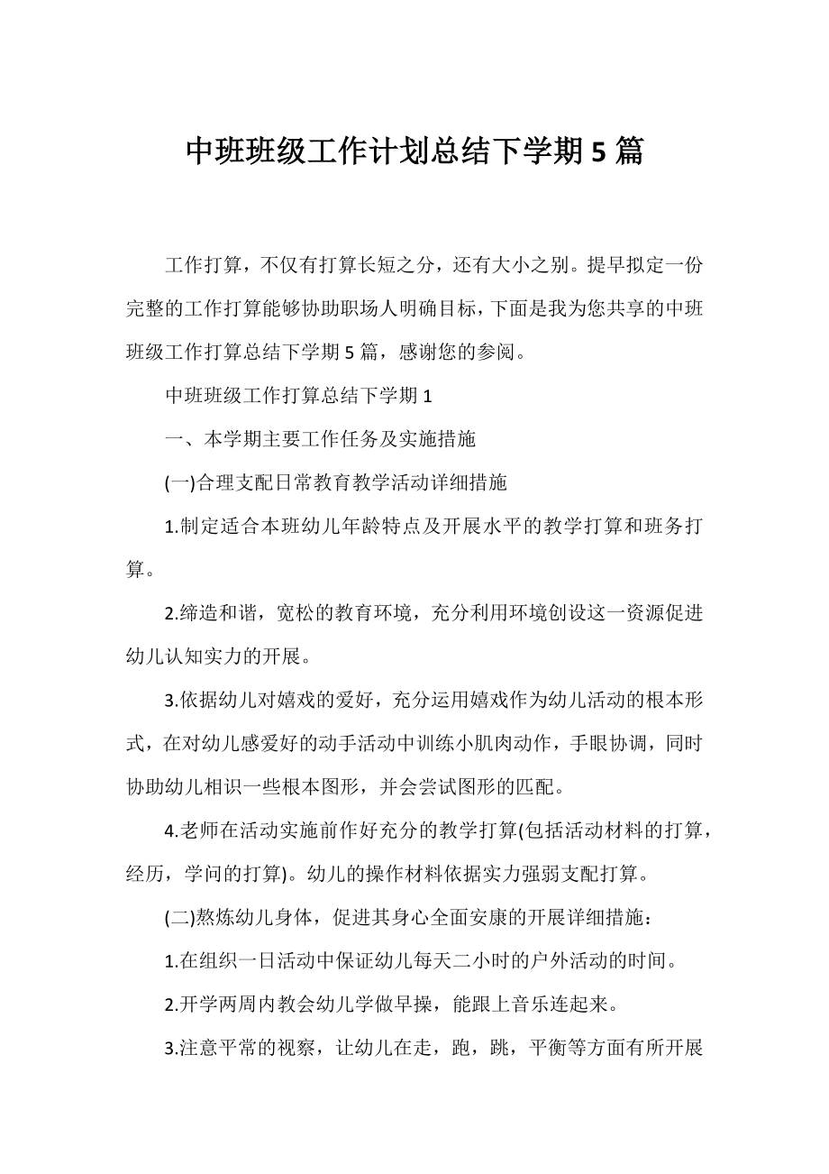 中班班级工作计划总结下学期5篇.docx_第1页