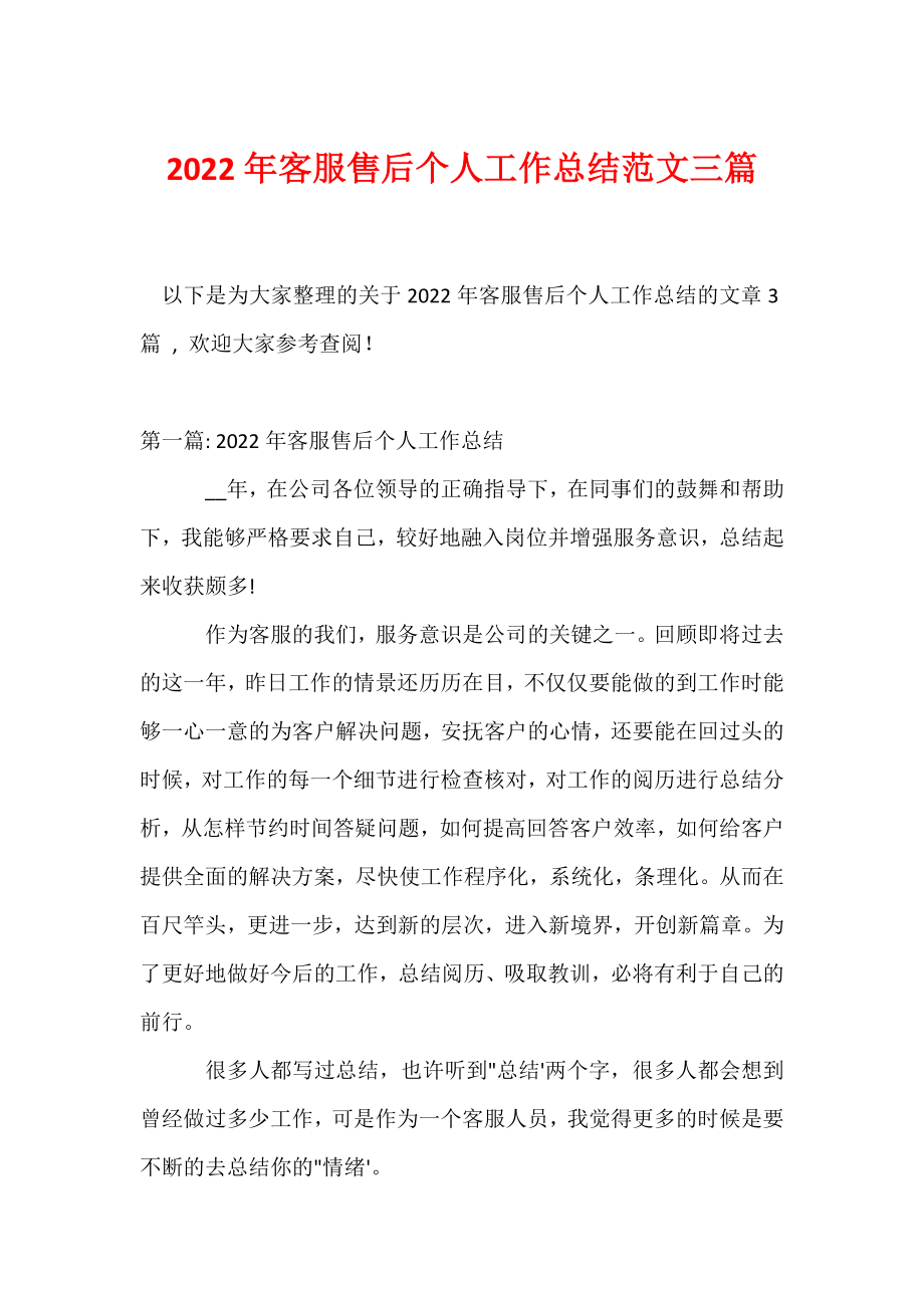 2022年客服售后个人工作总结范文三篇.docx_第1页