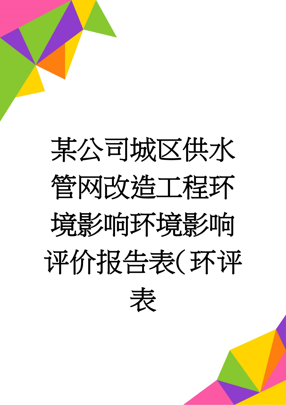 某公司城区供水管网改造工程环境影响环境影响评价报告表（环评表(42页).doc_第1页