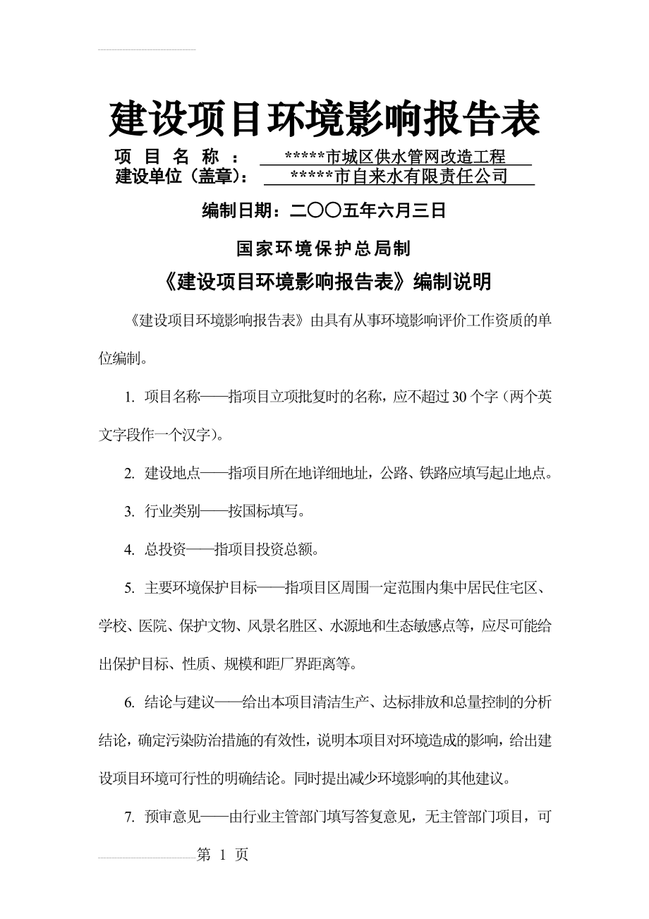 某公司城区供水管网改造工程环境影响环境影响评价报告表（环评表(42页).doc_第2页