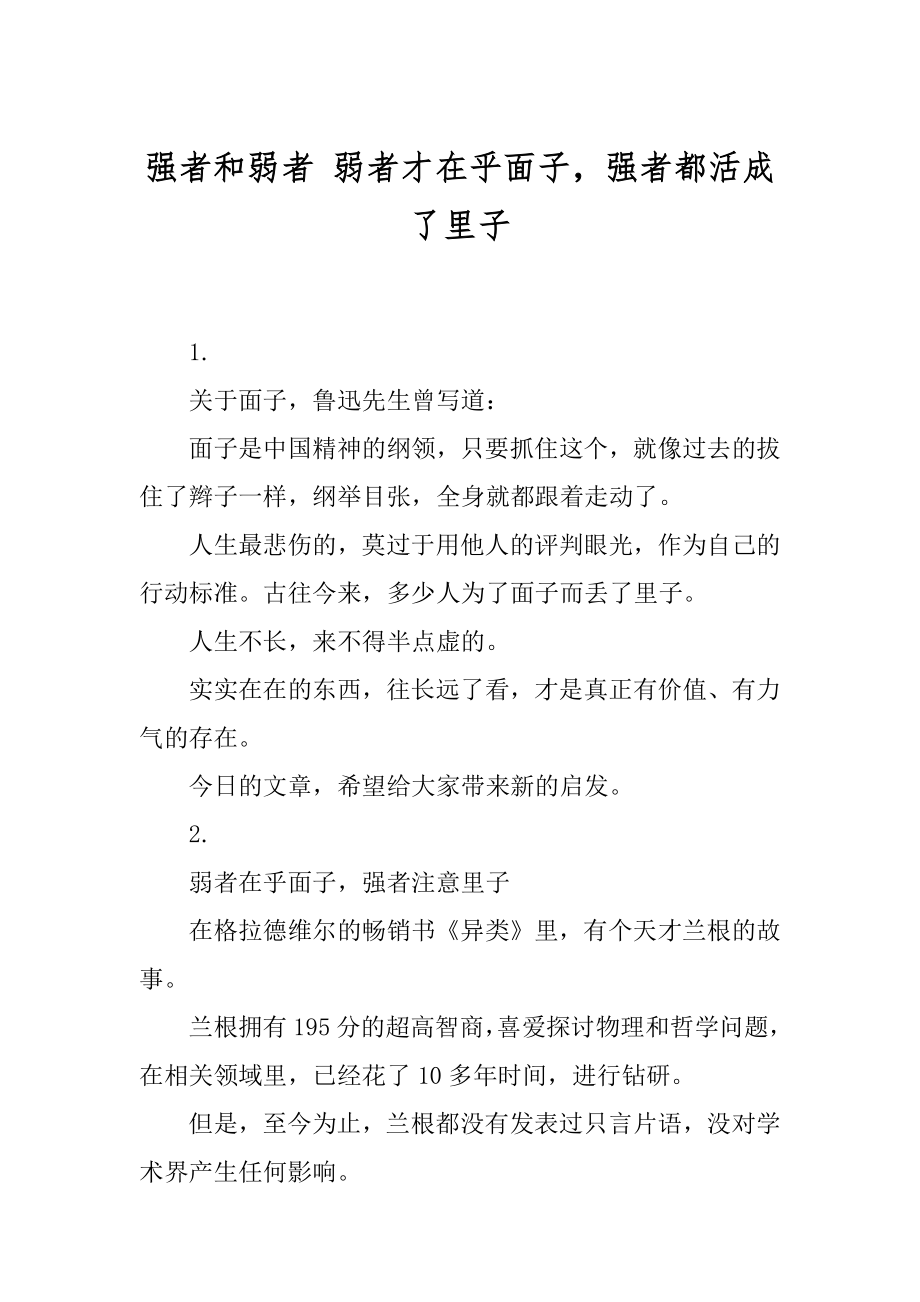 强者和弱者 弱者才在乎面子强者都活成了里子.docx_第1页