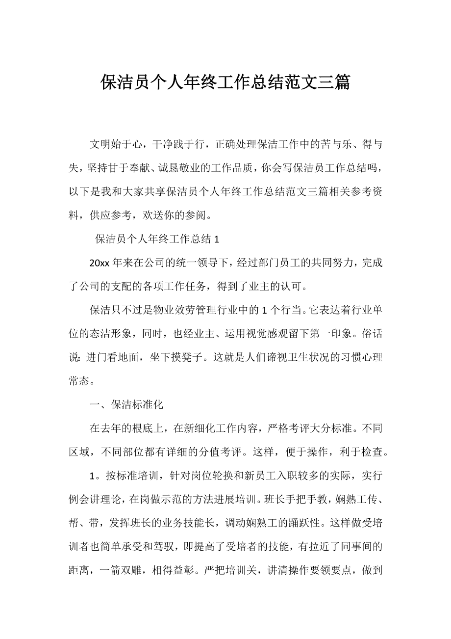 保洁员个人年终工作总结范文三篇.docx_第1页