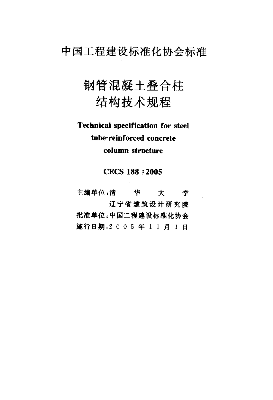 CECS188-2005 钢管混凝土叠合柱结构技术规程.pdf_第2页