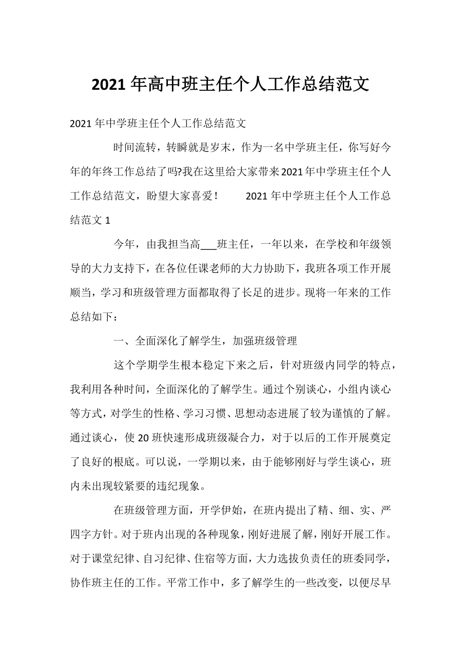 2021年高中班主任个人工作总结范文.docx_第1页