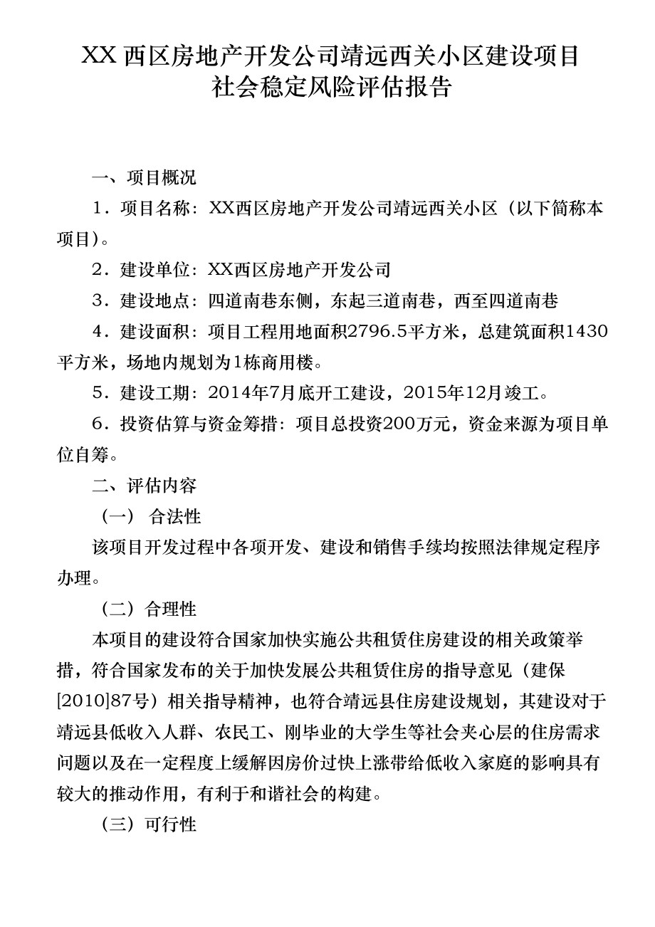 社会稳定风险评估报告doc.pdf_第1页