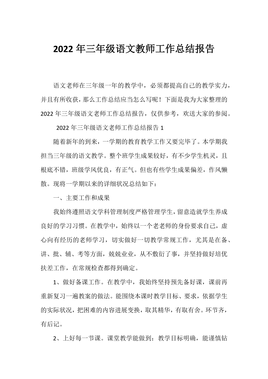 2022年三年级语文教师工作总结报告.docx_第1页