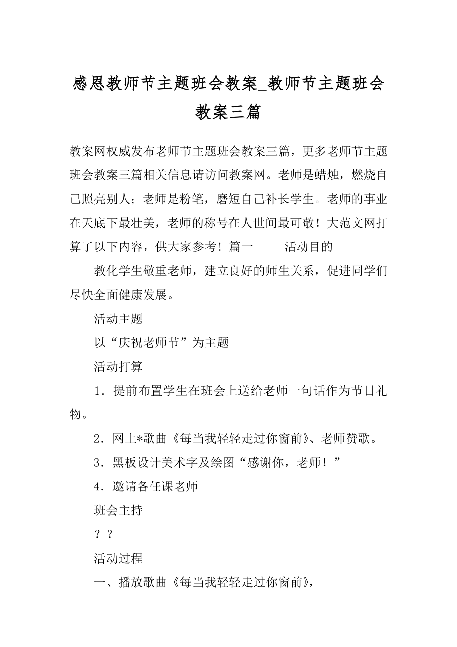 感恩教师节主题班会教案_教师节主题班会教案三篇.docx_第1页