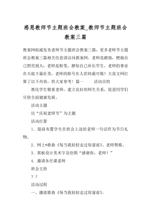 感恩教师节主题班会教案_教师节主题班会教案三篇.docx