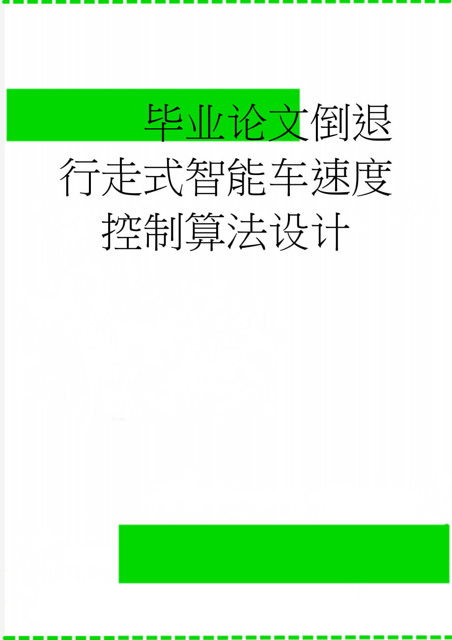 毕业论文倒退行走式智能车速度控制算法设计(34页).doc_第1页