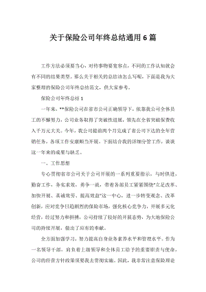 保险公司年终总结通用6篇.docx