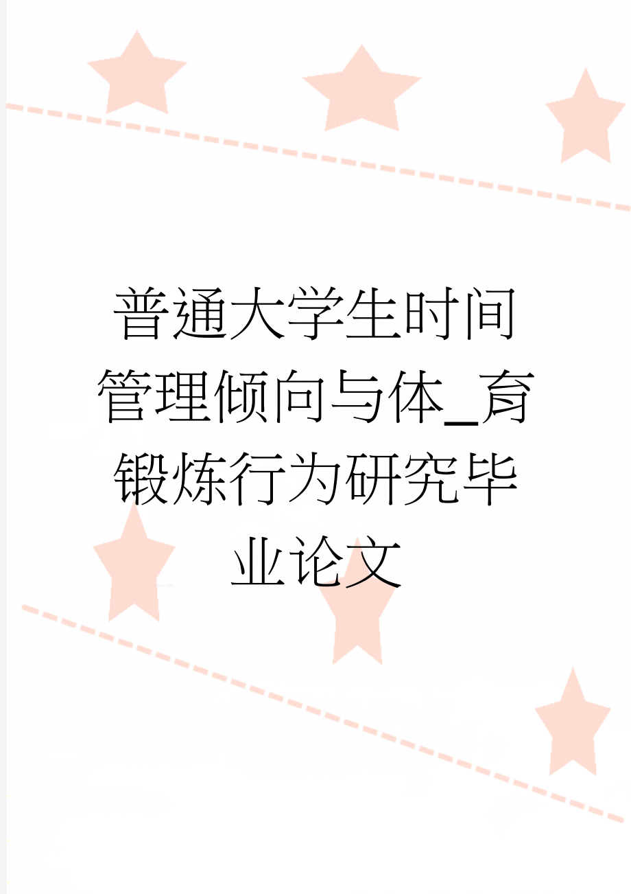 普通大学生时间管理倾向与体_育锻炼行为研究毕业论文(22页).doc_第1页