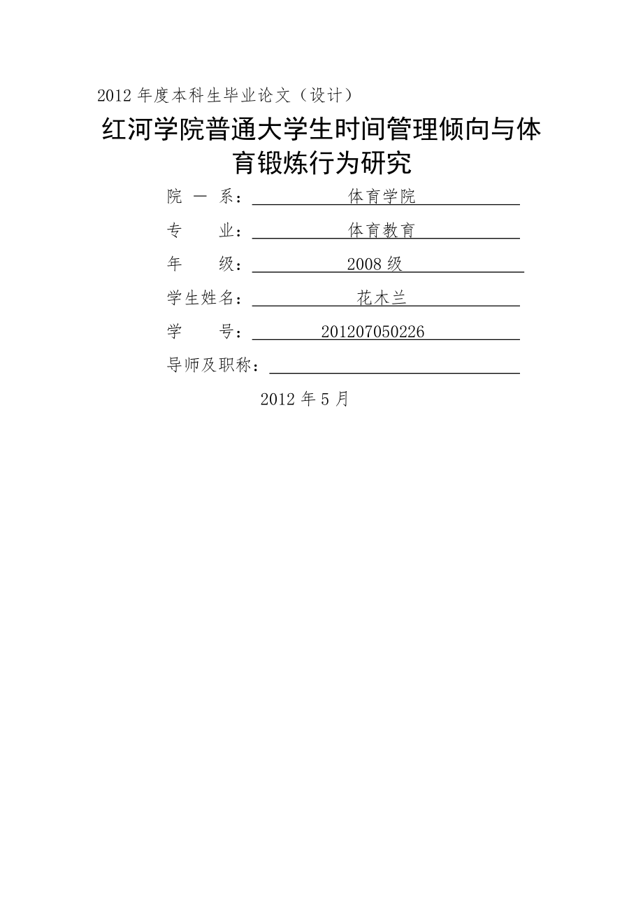 普通大学生时间管理倾向与体_育锻炼行为研究毕业论文(22页).doc_第2页