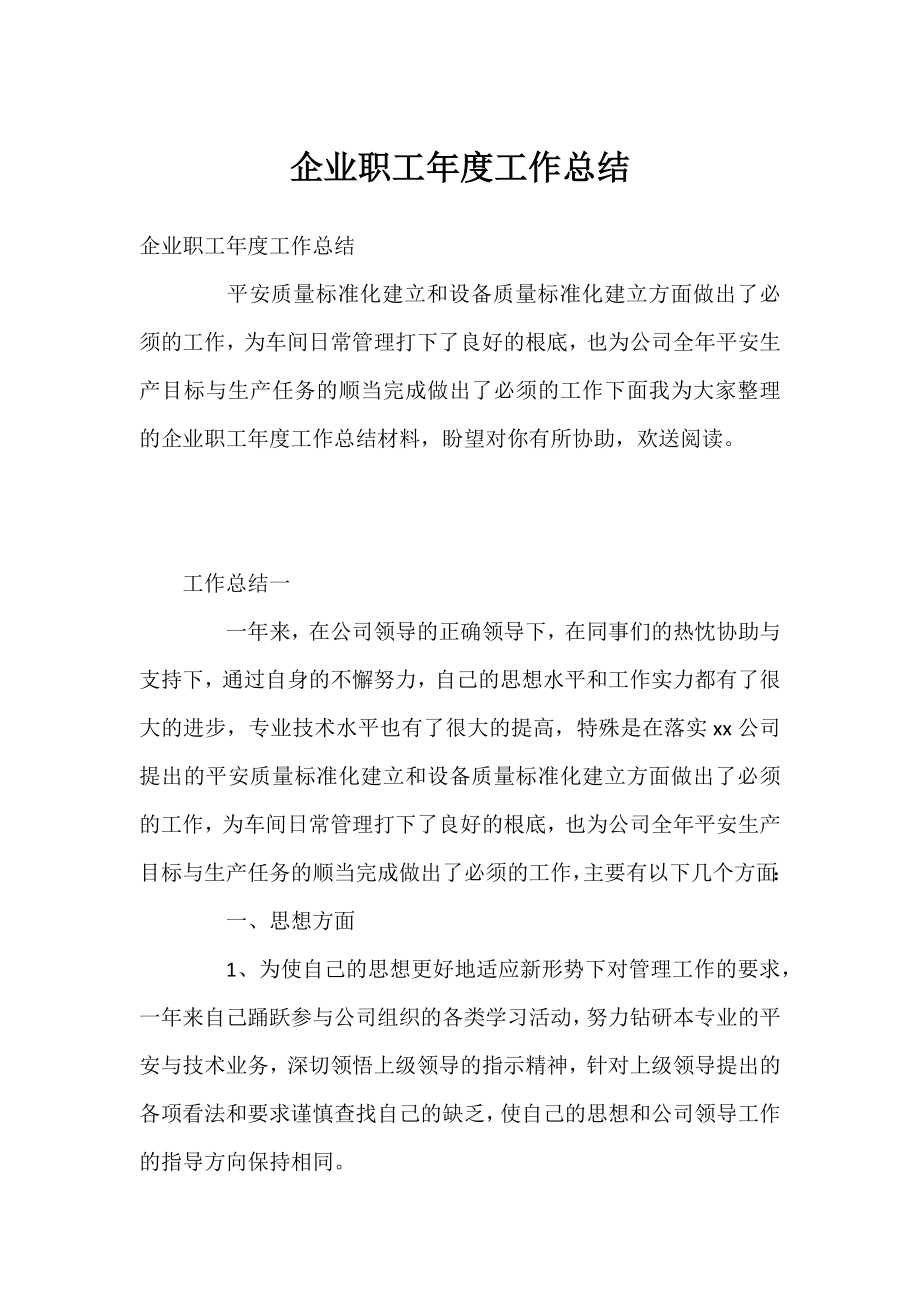 企业职工年度工作总结.docx_第1页