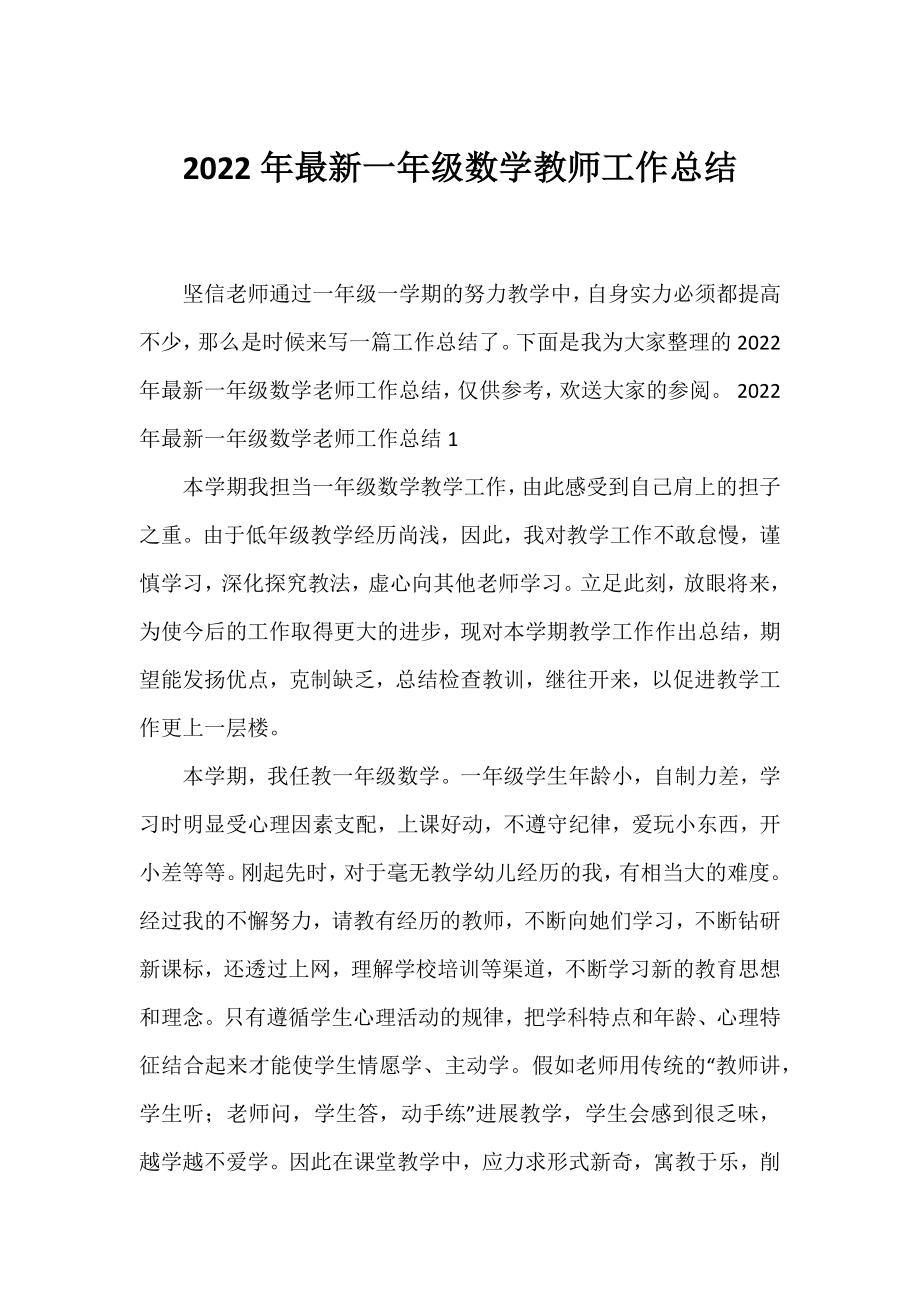 2022年一年级数学教师工作总结.docx_第1页