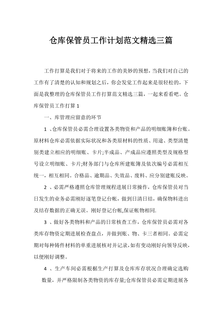 仓库保管员工作计划范文精选三篇.docx_第1页