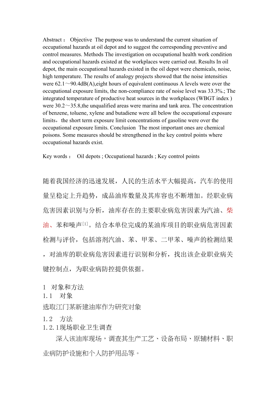 医学专题一某油库职业病危害因素识别与关键控制点分析-修改稿.doc_第2页