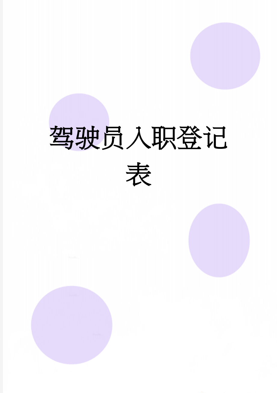 驾驶员入职登记表(2页).doc_第1页