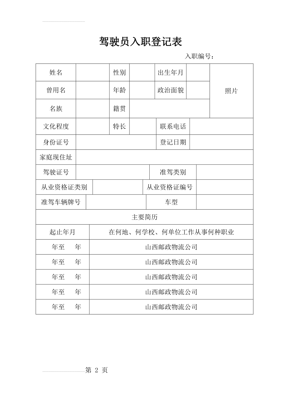 驾驶员入职登记表(2页).doc_第2页