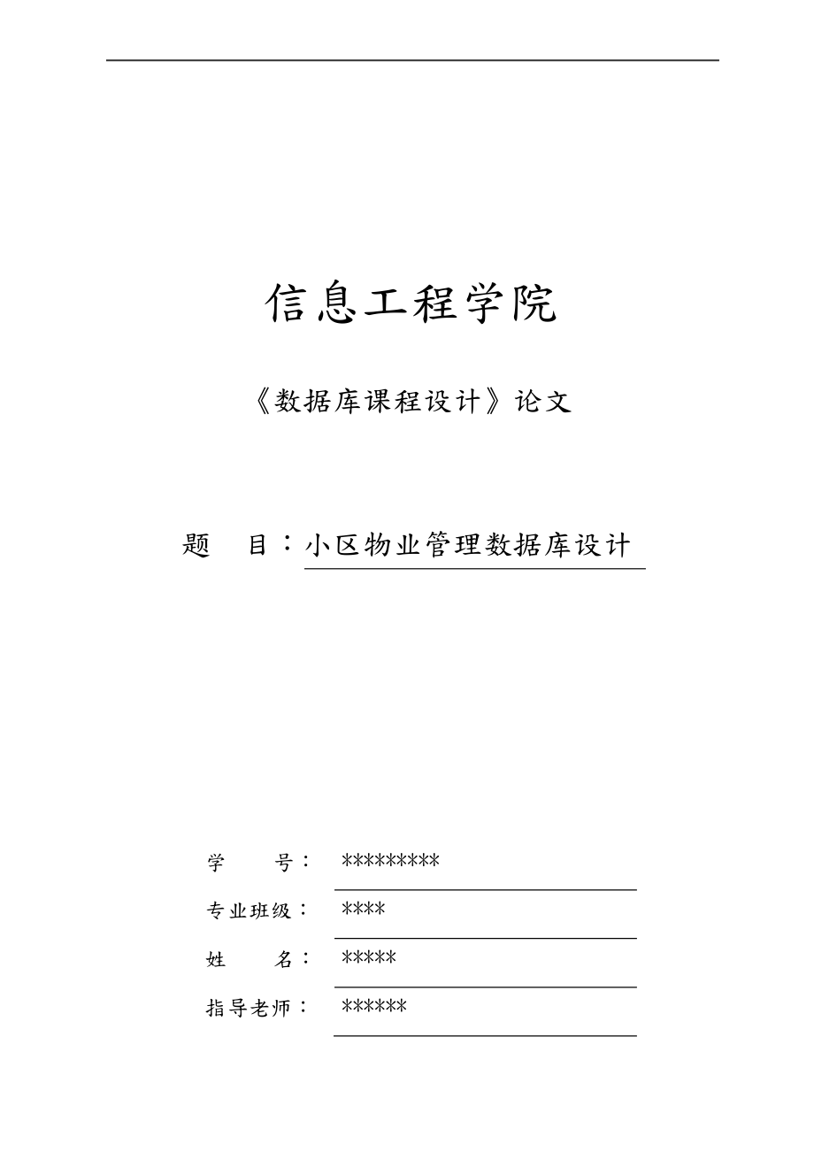 浅谈小区物业管理数据库设计说明.pdf_第1页