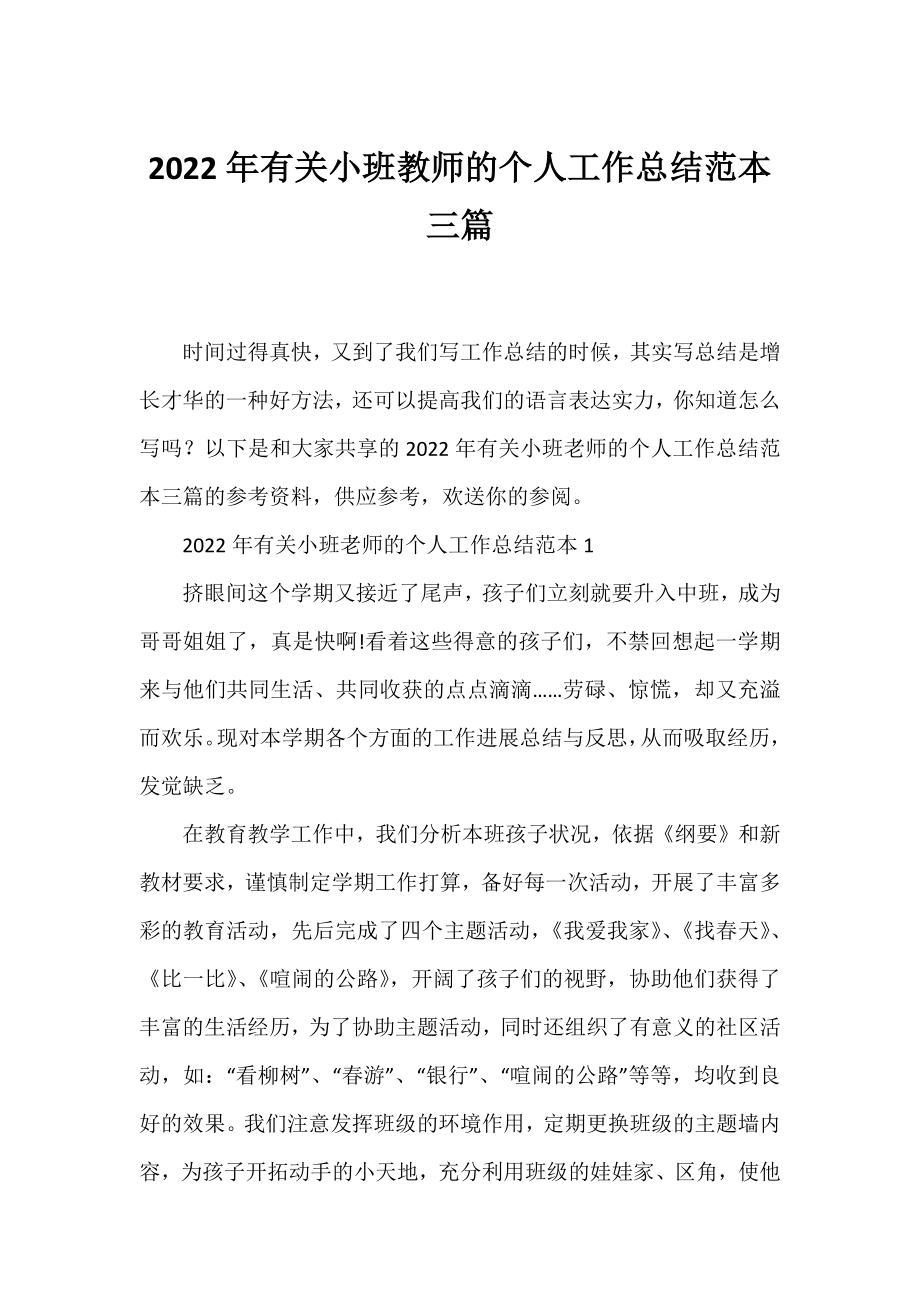 2022年有关小班教师的个人工作总结范本三篇.docx_第1页